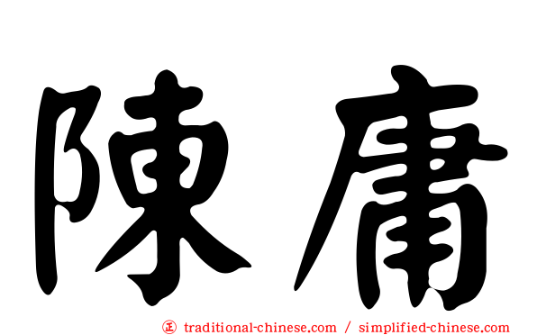 陳庸