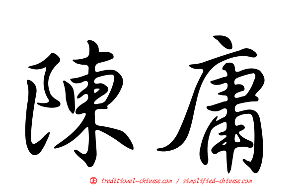 陳庸