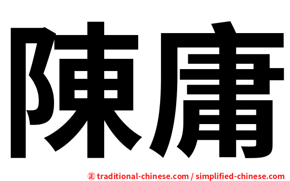 陳庸