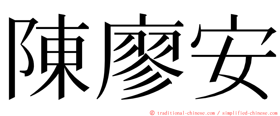 陳廖安 ming font