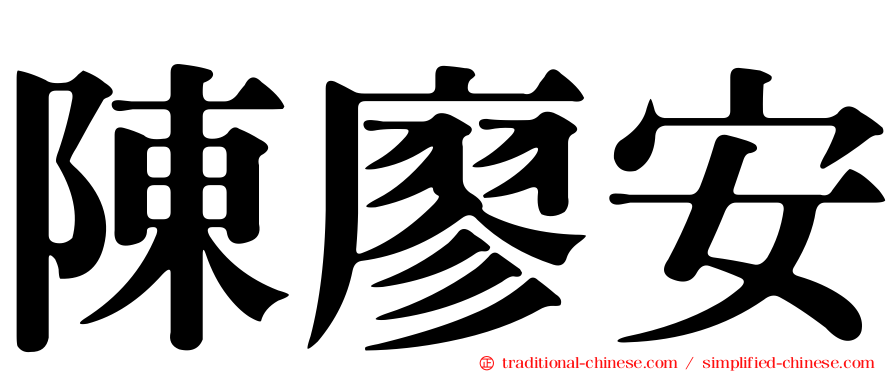 陳廖安
