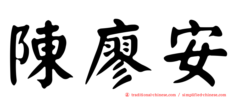 陳廖安