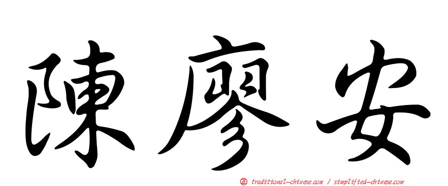 陳廖安