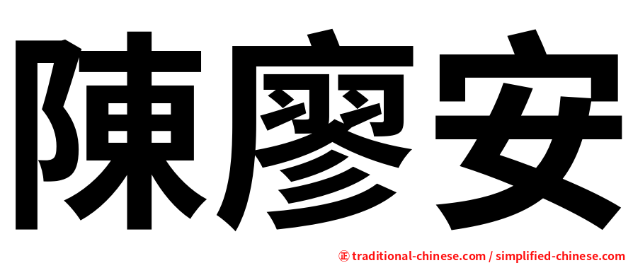 陳廖安