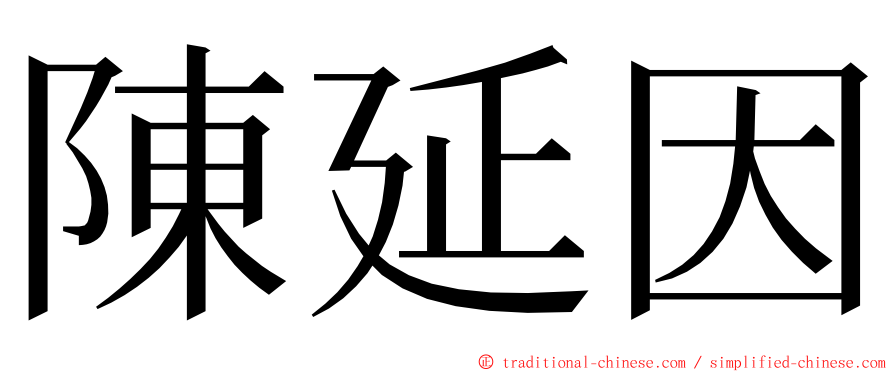 陳延因 ming font