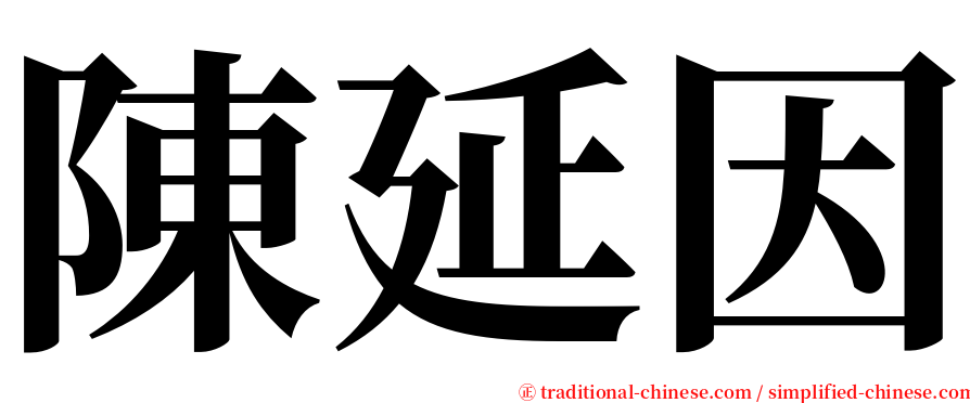 陳延因 serif font