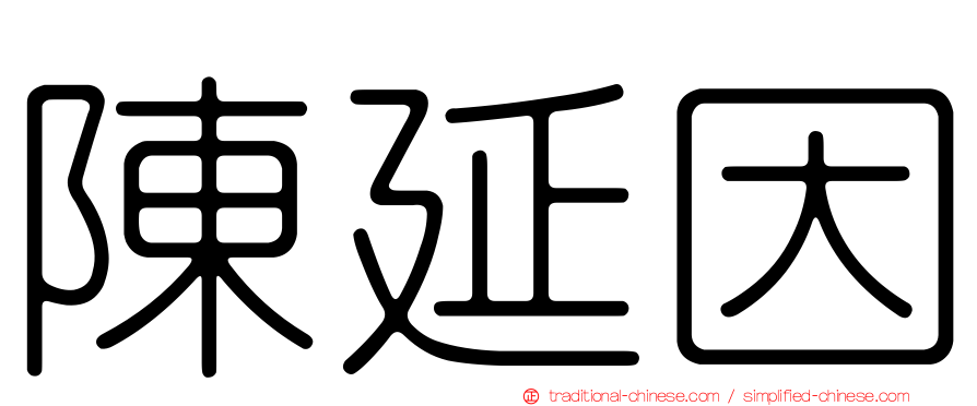 陳延因