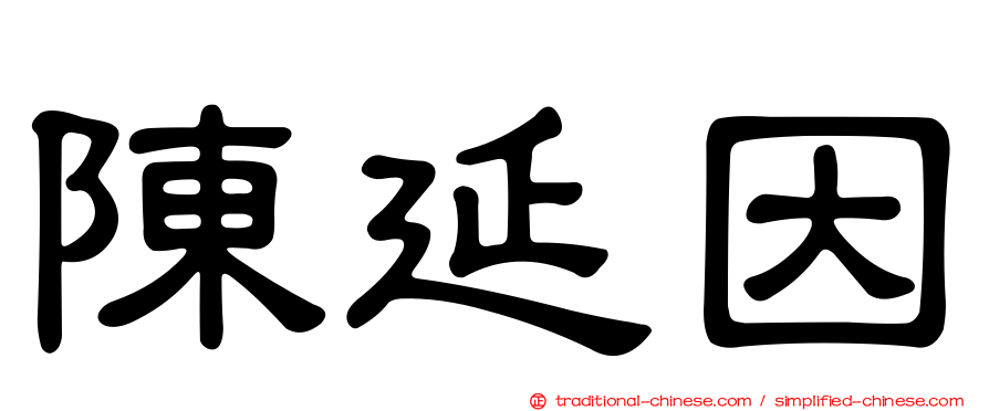 陳延因