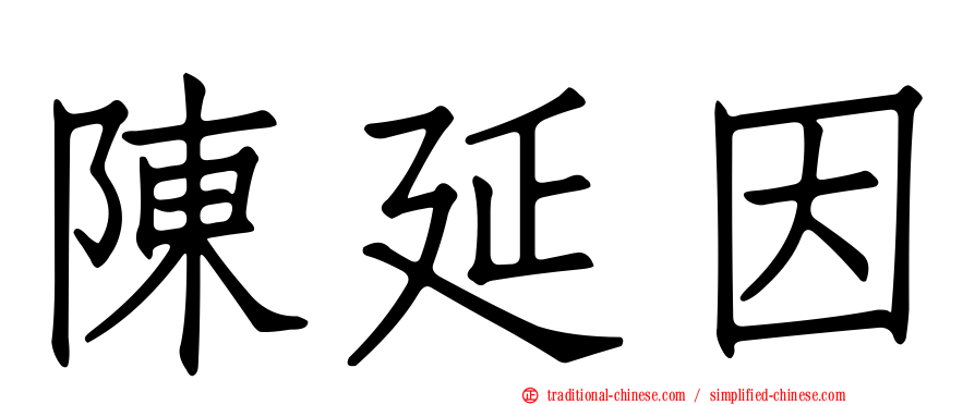 陳延因