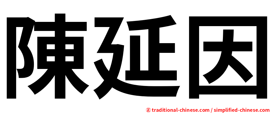 陳延因
