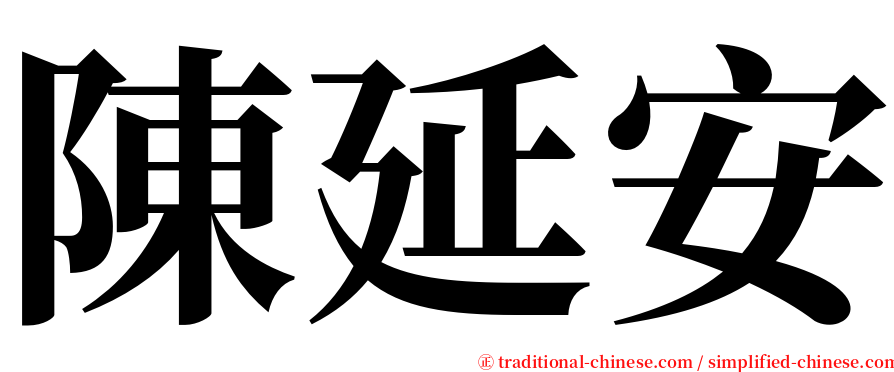陳延安 serif font