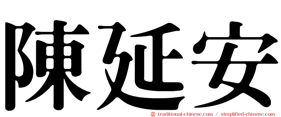 陳延安