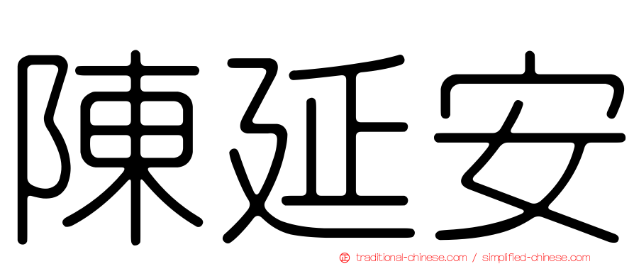 陳延安