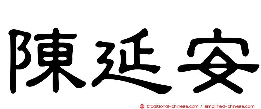 陳延安