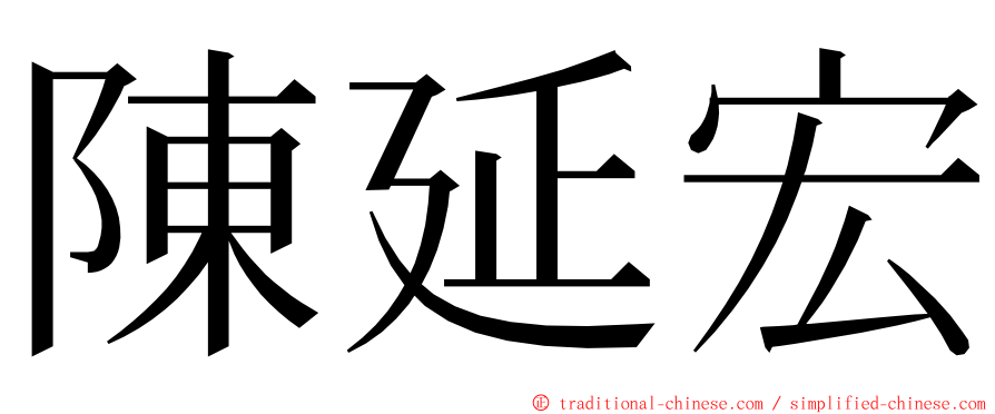 陳延宏 ming font