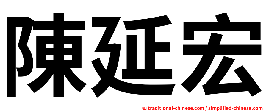 陳延宏