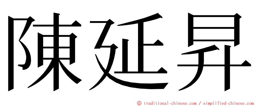 陳延昇 ming font