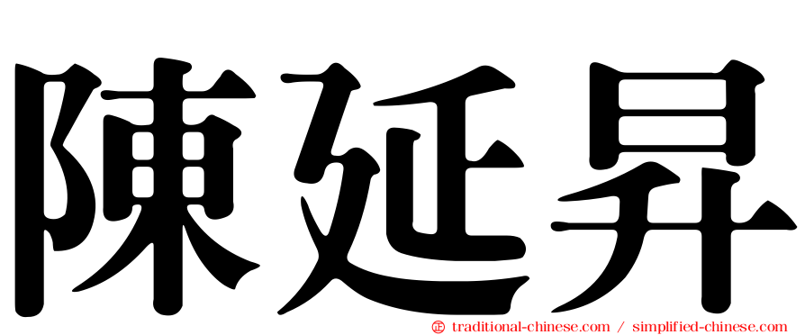 陳延昇