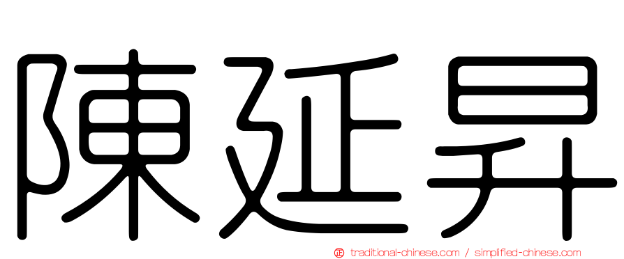 陳延昇