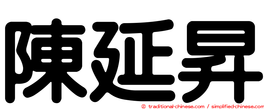陳延昇