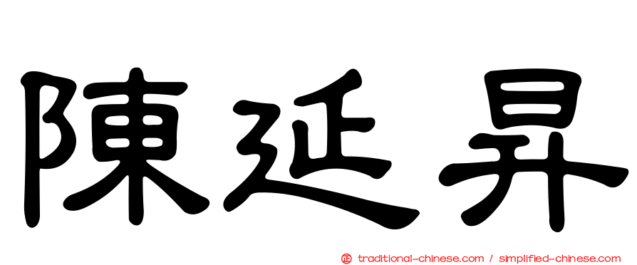 陳延昇