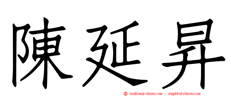 陳延昇