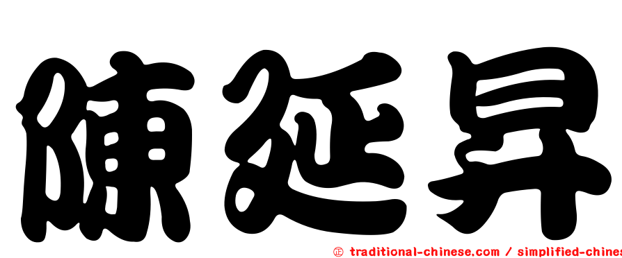陳延昇