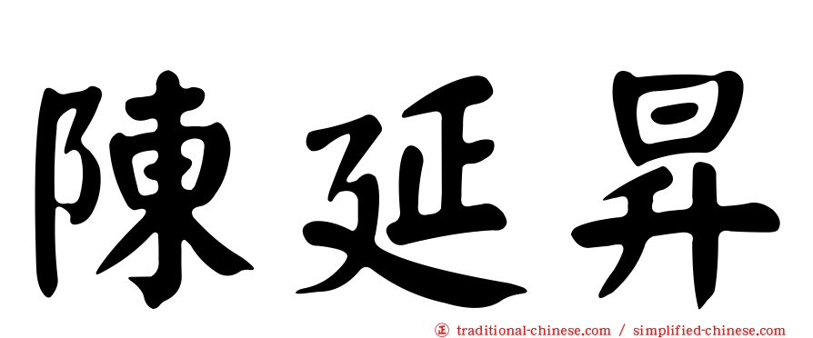 陳延昇