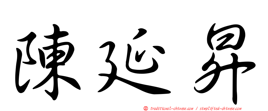 陳延昇