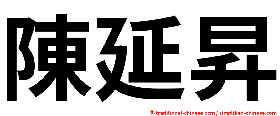 陳延昇