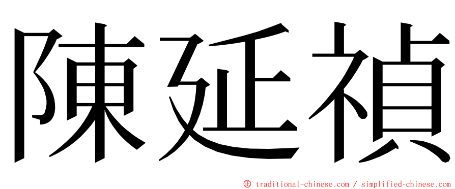 陳延禎 ming font