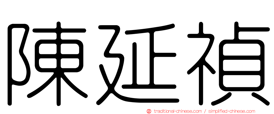 陳延禎