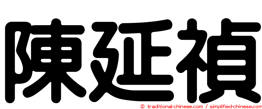 陳延禎