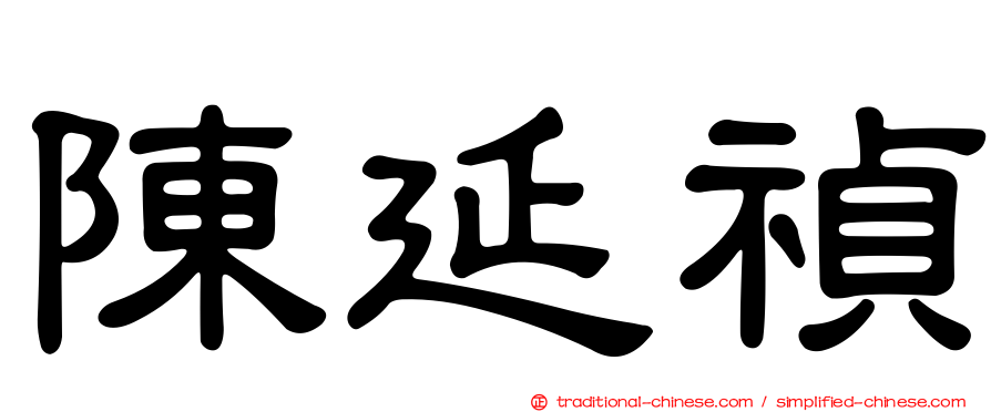 陳延禎