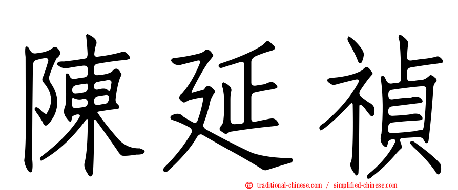 陳延禎