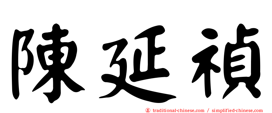 陳延禎