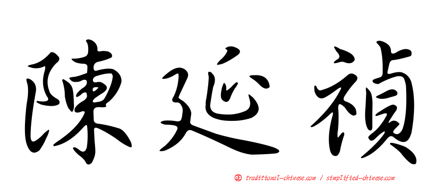 陳延禎