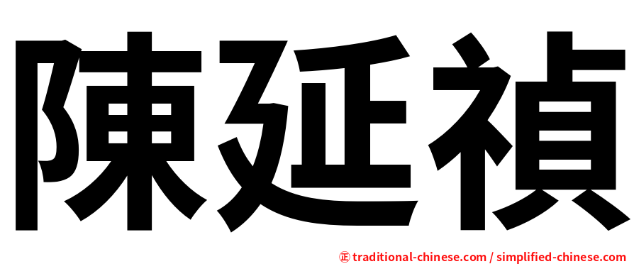 陳延禎