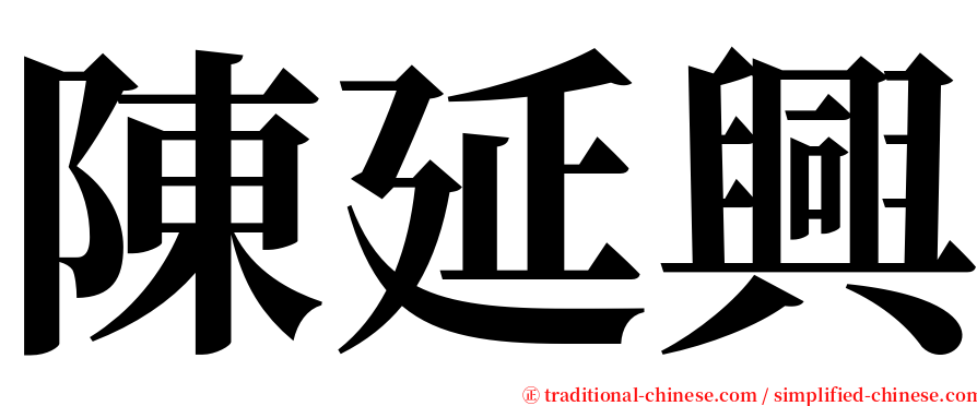陳延興 serif font