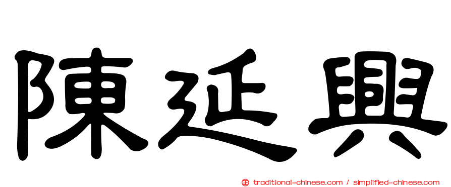 陳延興
