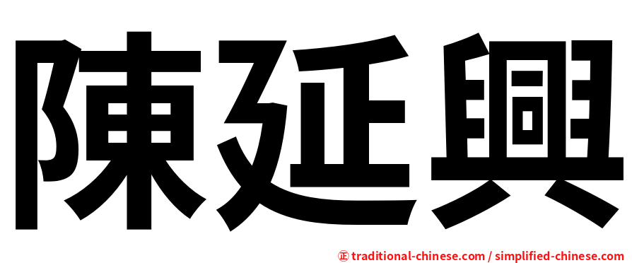 陳延興