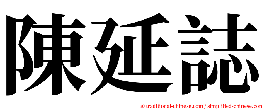 陳延誌 serif font
