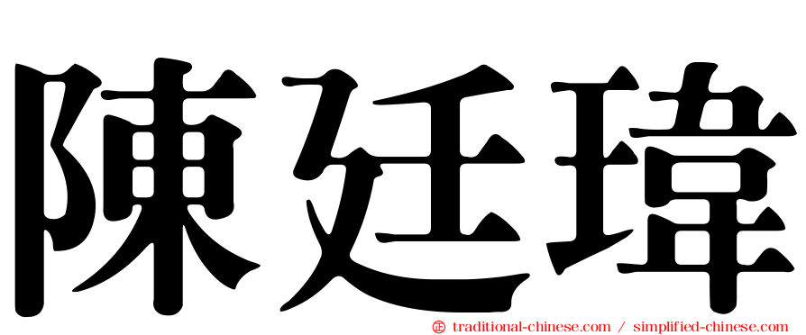 陳廷瑋