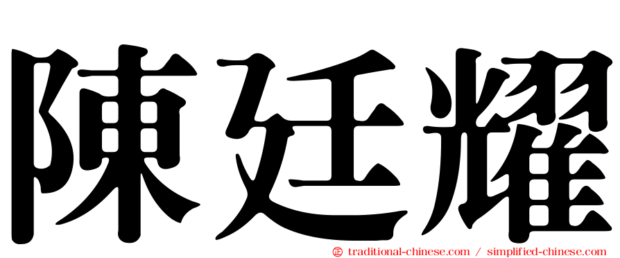 陳廷耀