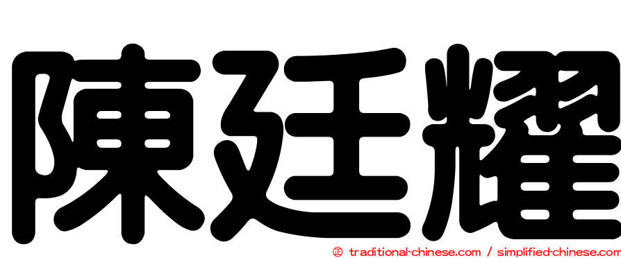 陳廷耀