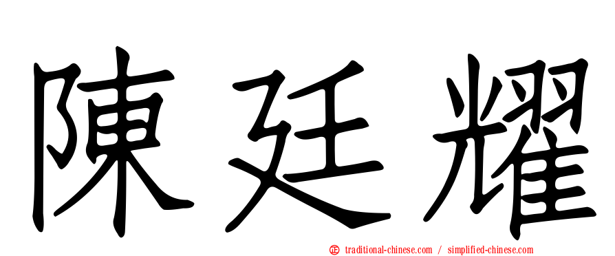 陳廷耀