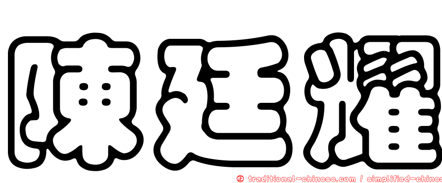 陳廷耀