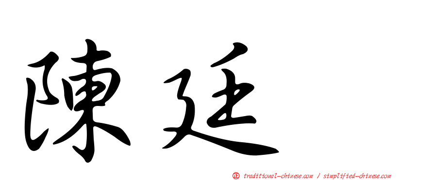 陳廷耀