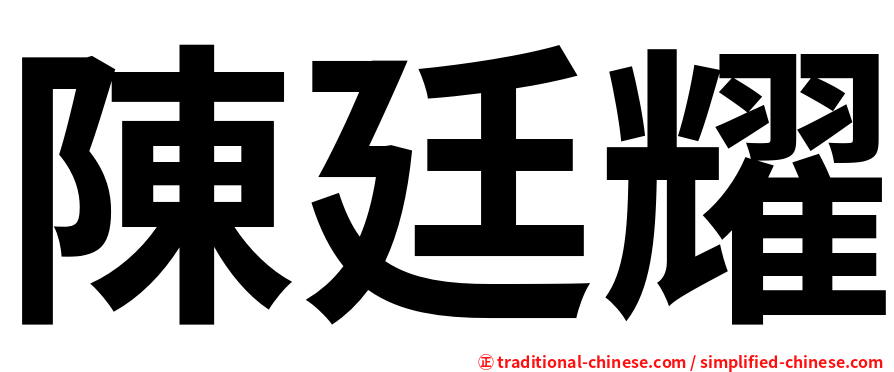 陳廷耀