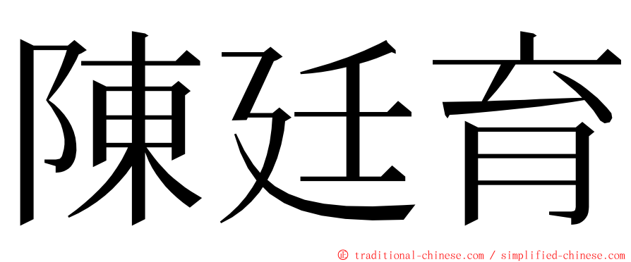 陳廷育 ming font